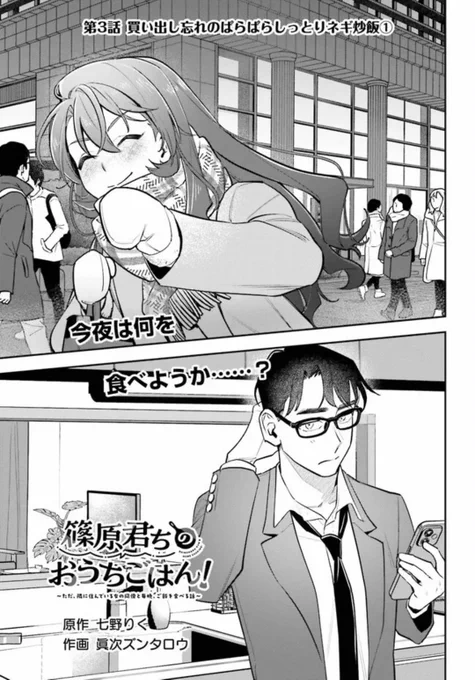 『篠原君ちのおうちごはん! 』🍳
第3話:買い出し忘れのぱらぱらしっとりネギ炒飯-①が更新されております😊

■ComicWalker
https://t.co/BIbm4CLSwd…

■ニコニコ
https://t.co/oNxf0gOoAu 