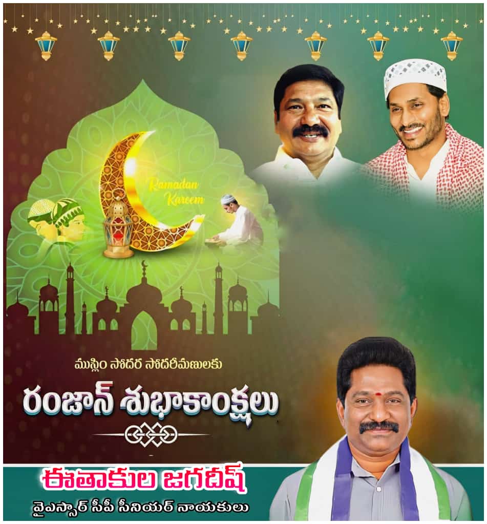 eathakula_j's tweet photo. సర్వ మానవ సమానత్వానికి, కరుణకు, దాతృత్వానికి ప్రతీక రంజాన్ పండుగ‌. ఆ అల్లా దీవెనలతో సకల మానవాళికి సర్వ శుభాలు క‌ల‌గాల‌ని కోరుకుంటూ.. ముస్లిం సోద‌ర సోద‌రీమణుల‌కు రంజాన్ శ��భాకాంక్ష‌లు.💐💐💐

                        #ఈతాకుల_జగదీష్ https://t.co/fKK54Kyhd5