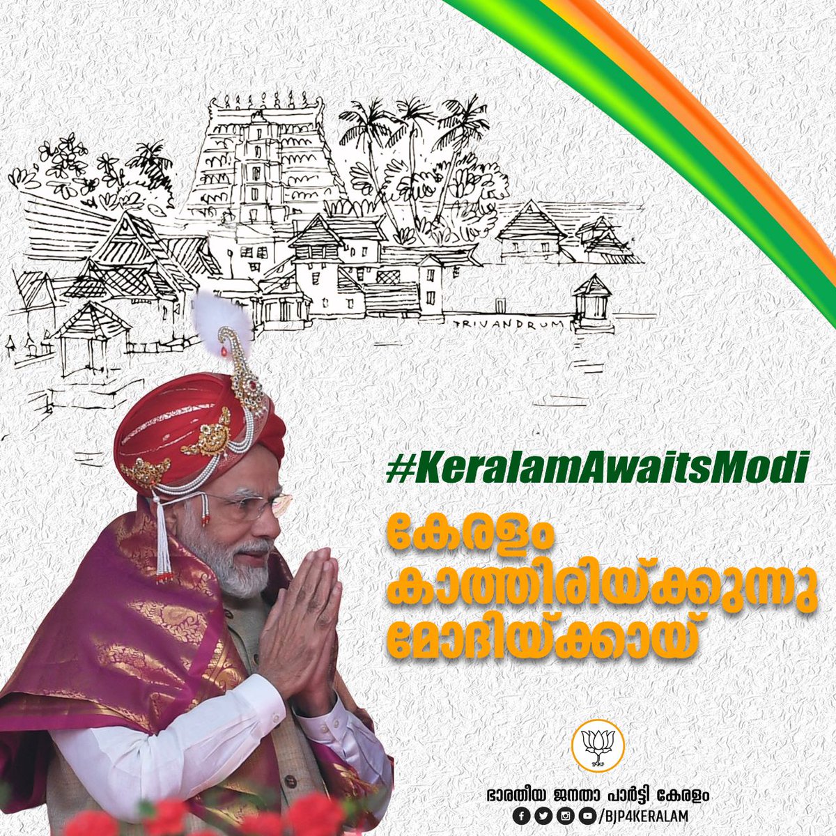 પીએમ શ્રી નરેન્દ્ર મોદીના નેતૃત્વએ ભારતને પ્રગતિના પંથે આગળ ધપાવ્યું છે.  આ માટે કેરળ તેમનું સ્વાગત કરે છે
 વંદે ભારત ટ્રેનનું ઉદઘાટન ખૂબ જ ઉત્સાહ સાથે
#KeralamAwaitsModi