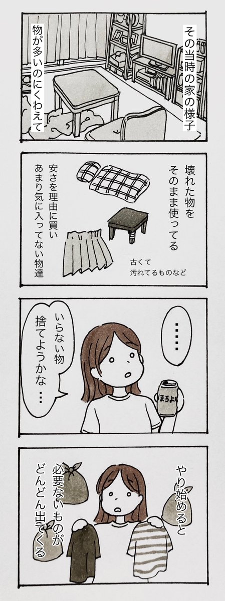 Decluttering123's tweet photo. わたしがミニマリスト思考になるまでの漫画まとめ　1 https://t.co/j8bg5WNtuu