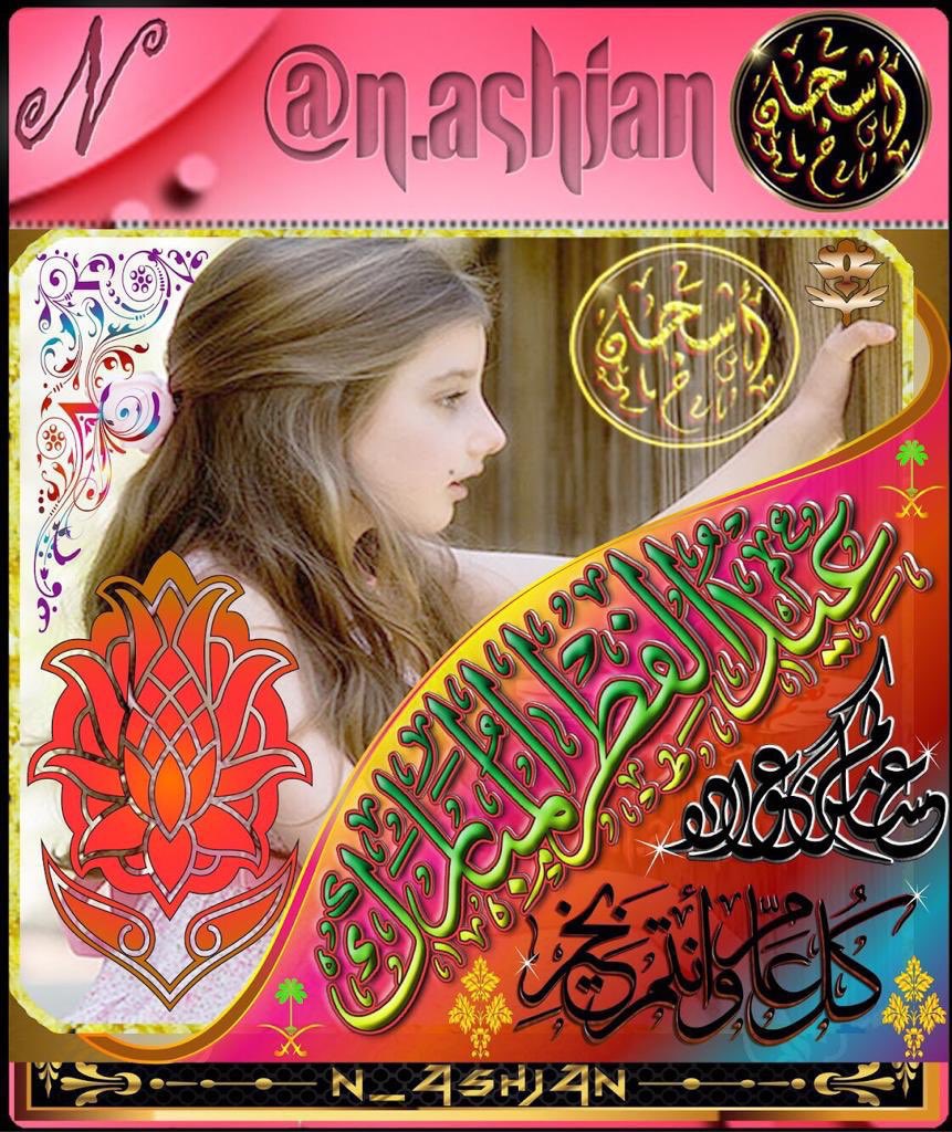 #عيد_الفطر_المبارك
#عيدكم_مبارك
#EidMubarak 
~
🌺 بحلول عيد #عيد_الفطر_المبارك 🌺
~
🌺أقدم عبق التهاني والتبريكات العطرة🌺
~
🌺 لأهلي وصديقاتي وعزيزاتي🌺
~
🌺 وللمسلمين🌺
🌺 في مشارق الأرض ومغاربها🌺
~
🌺 وعساكم من عوادة🌺
~
🎈🎊🎉🎁🎉🎊🎈
🌺 #كل_عام_وانتم_بخير 🌺
🎈🎊🎉🎁🎉🎊🎈