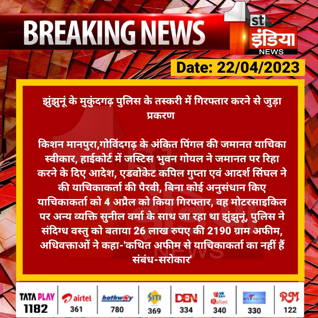 1stIndiaNews's tweet photo. #Jhunjhunu के #मुकुंदगढ़ पुलिस के तस्करी में गिरफ्तार करने से जुड़ा प्रकरण 

किशन मानपुरा,गोविंदगढ़ के अंकित पिंगल की जमानत याचिका स्वीकार, हाईकोर्ट में जस्टिस भुवन गोयल ने जमानत पर रिहा करने के दिए...

@JhunjhunuPolice https://t.co/S70ivPREDV