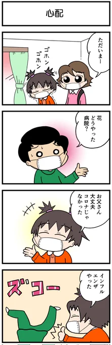 4コマ花ちゃん🌸
タイトル:心配

#4コマ漫画 #漫画 #ほのぼの #ほっこり #花ちゃん #小学生 #心配 #コロナ 