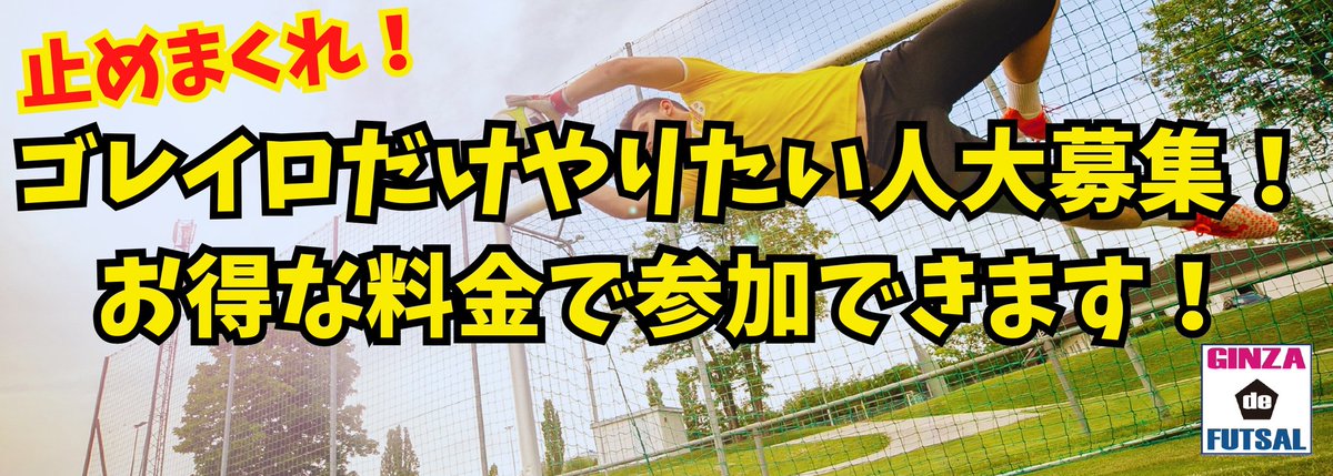 de_kawasaki's tweet photo. ゴレイロ集まれー！
個サルでゴレだけやりたい方お待たせしました！
明日の個サルからゴレ専の枠を作りました🙌
少しお得な料金になってます👍

#ゴレイロ #大募集 #個サル https://t.co/mxHqrwnEd9