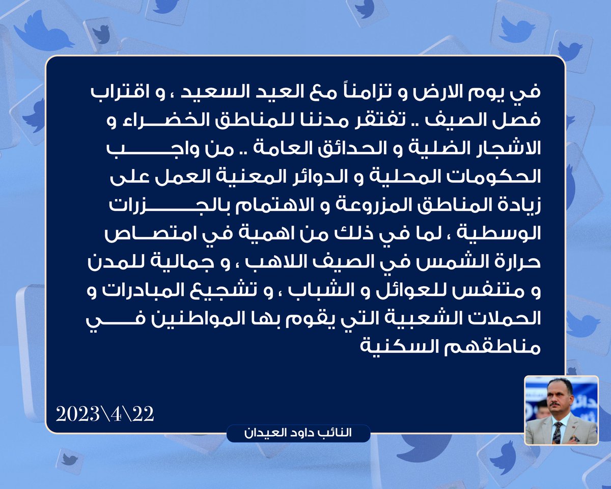 النائب داود العيدان (@dawudaleidan) on Twitter photo 