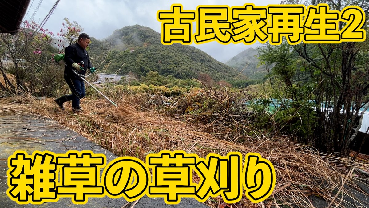 FilmTeru's tweet photo. 更新しました🔥🔥🔥

家の周りの草を刈っていく！【古民家再生2】
https://t.co/zcXHtEYdt0 https://t.co/dPpFNiq5n0