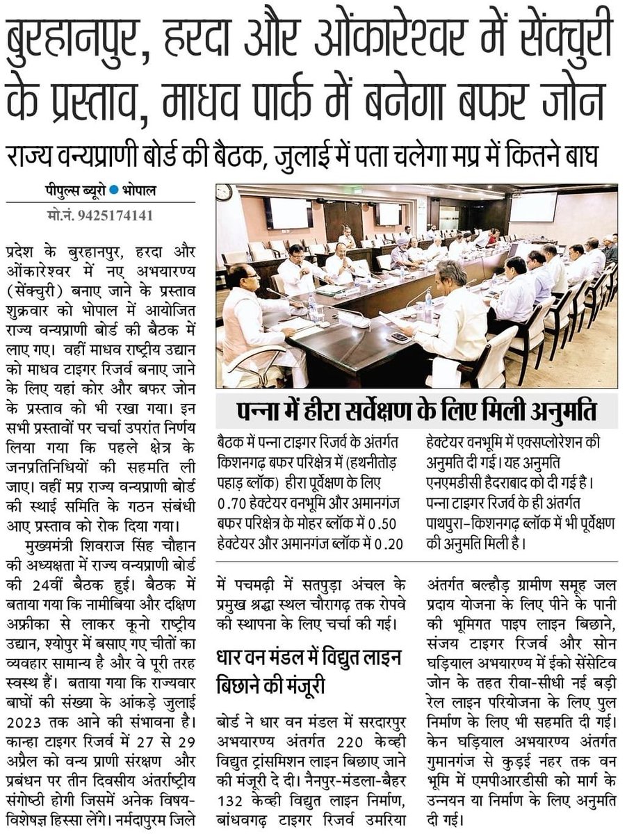 minforestmp's tweet image. वन्य-प्राणी संरक्षण क्षेत्र में हो रहा अच्छा कार्य : मुख्यमंत्री श्री @ChouhanShivraj 
➡️सफल सिद्ध हो रही चीता परियोजना
➡️चौरागढ़ पहुँचने के लिए रोप-वे का प्रस्ताव
➡️मंत्रालय में हुई म.प्र. राज्य वन्य-प्राणी बोर्ड की 24वीं बैठक

#CheetahStateMP
#JansamparkMP