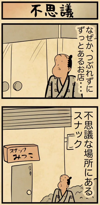 なぜかつぶれずにずっと営業しているお店ってあるよね 