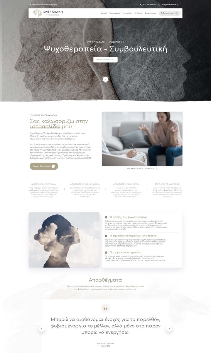 StudioWebex's tweet image. Κατασκευή επαγγελματικής ιστοσελίδας για Ψυχολόγο στην Αθήνα με μοναδικό σχεδιασμό, ξεκούραστα και απαλά χρώματα που δένουν άψογα και εύχρηστη πλοήγηση. Η σελίδα προσαρμόζεται άριστα σε όλα τα  κινητά 
evakritzalaki.gr
Για περισσότερα έργα: webex.gr/deigmata-istos…