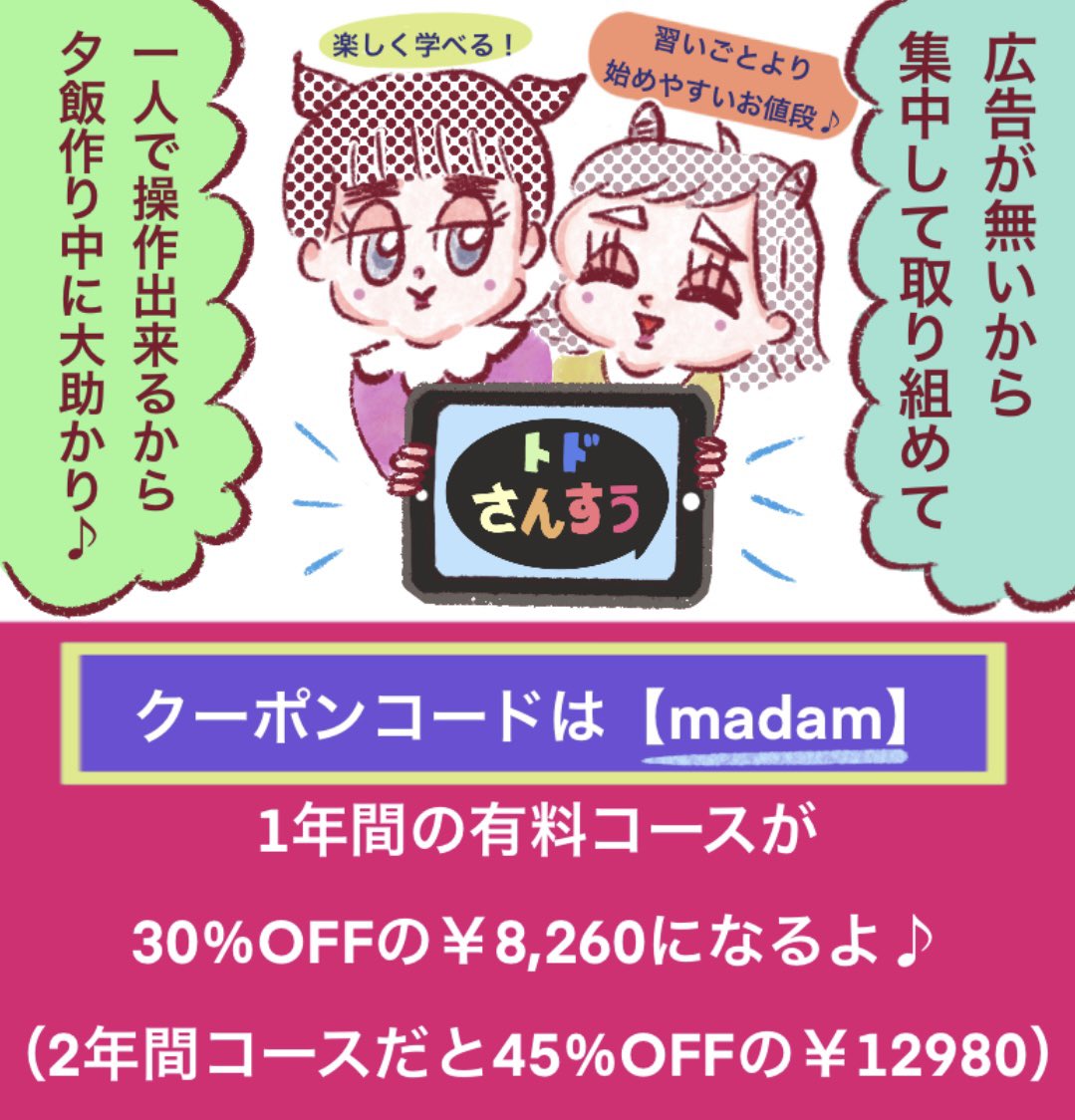 madamCALPICO's tweet photo. トド算数のQoo10キャンペーン用クーポンコード➡️【 madam 】は4/23までに入力するとお得に😊 英語のコードは別なので後ほど投稿します♬ #トドさんすう #トド算数 #教育アプリ #幼児教育 #自宅学習 #学習アプリ #育児漫画 #todomath #学習塾 #習い事 #勉強アプリ https://t.co/aqbFBODMFS