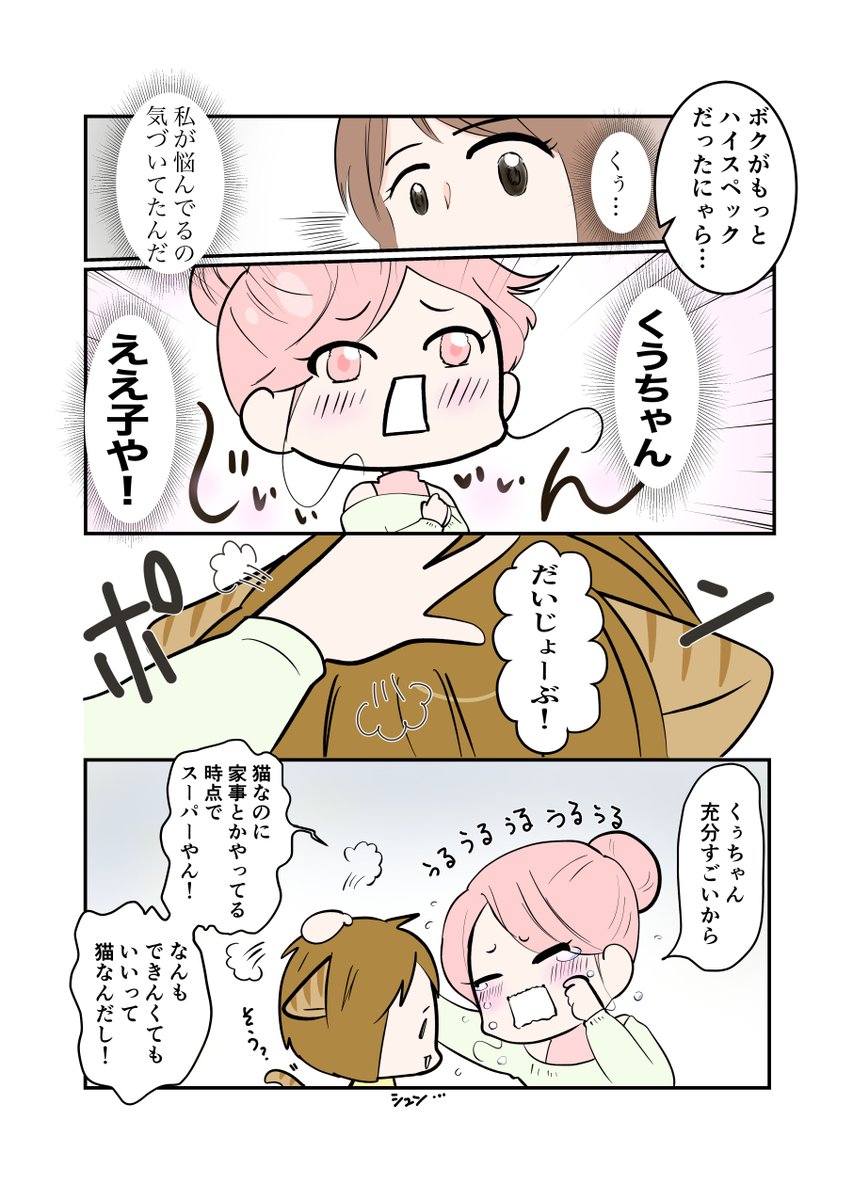 #スパダリにゃんこ
#くぅの日常 第175話
こんなんじゃ

ハイスペックなスーパーダーリン、スパダリ猫を目指すくぅと、飼い主しずくの日常マンガ。

悩むしずくを見て、自分の力不足に落ち込むくぅ。
そのことに気づいたしずくは…。
#猫マンガ 