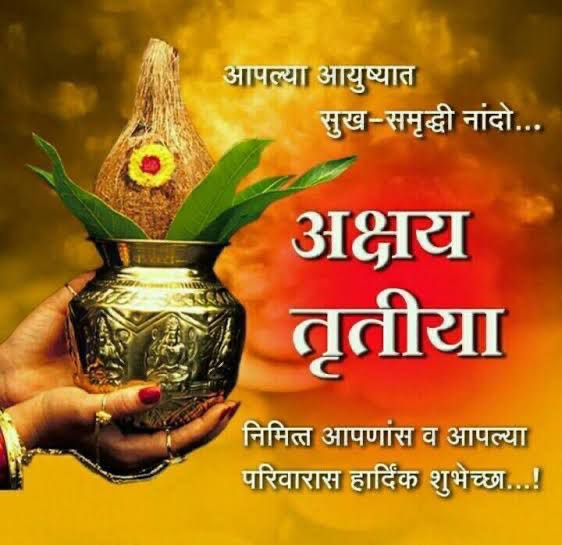 PRITAMBHANU28's tweet photo. अक्षय्य राहो सुख तुमचे ॥
अक्षय्य राहो धन तुमचे ॥
अक्षय्य राह�� प्रेम तुमचे ॥
अक्षय्य राहो आरोग्य तुमचे ॥

    अक्षय्य तृतीयेच्या खुप खूप हार्दिक शुभेच्छा ॥ https://t.co/hbyw4hkCtP