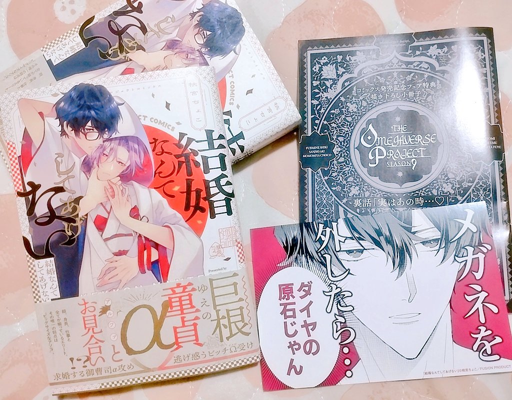 ひと足お先に「結婚なんてしてあげない」コミックと特典小冊子いただきました!カバーも帯も紙質が和紙っぽくて素敵🥳🎉それにしても店頭POPわろた これはギャグ漫画です(❔) 