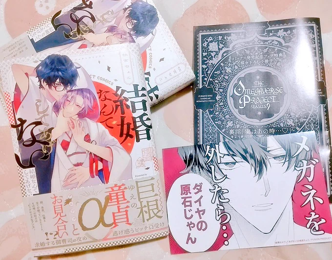 ひと足お先に「結婚なんてしてあげない」コミックと特典小冊子いただきました!カバーも帯も紙質が和紙っぽくて素敵🥳🎉それにしても店頭POPわろた これはギャグ漫画です(❔) 