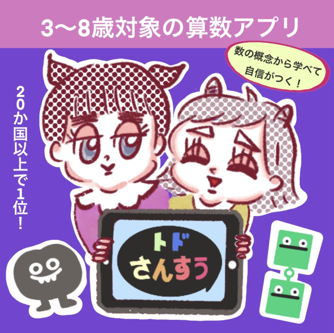 madamCALPICO's tweet image. トド算数の大きなキャンペーンはレアなのでお勧め！キャンペーンコードは【 madam 】です✨始めたい人のお役に立てば嬉しいです👍 #トドさんすう #トド算数 #todomath #教育アプリ #児童向け学習アプリ #教育アプリ #算数アプリ #illustrationartist #イラストレーター #イラスト依頼