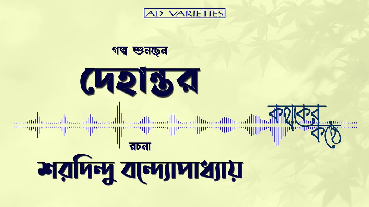 fantafact's tweet photo. দেহান্তর | Dehantor | শ��দিন্দু বন্দ্যোপাধ্যায় | Sharadindu Bandyopadhyay | Bengali Audio Story

#audiostory #dehantor #sharadindubandyopadhyay #bengaliaudiostory
https://t.co/v686hgN4he https://t.co/4QmsoUJgiW