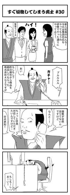 すぐ切腹してしまう武士 #30
(投稿No.343)
#漫画が読めるハッシュタグ
#4コマ漫画 