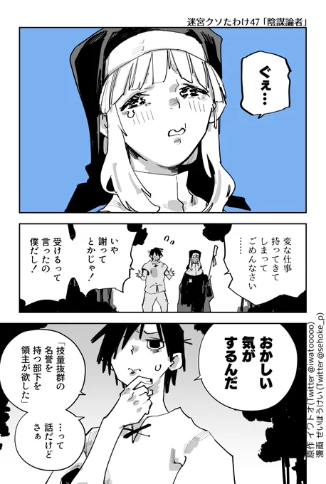地下1階の人獅子、北方領からのボンクラーズ。
迷宮でありえないことが起こっている。
異変の背後に、「ア」は何を感じ取ったのか--

迷宮クソたわけマンガ版
 第47話「陰謀論者」
 スキマ15「剣術」 https://t.co/HJ3TBsueBK
最新話アップしました! 全人類が今すぐ読もう!💪😇 