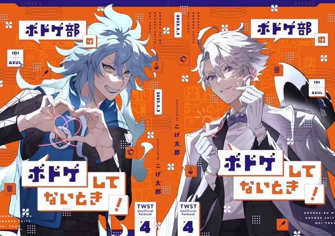 【5/3 スパコミ新刊サンプル】(1/2) 
ボドゲ部のギャグ3本だてオムニバス本です🙋‍♂️

➊ボ部、合同体育の時間
➋ボ部、占い学の時間
➌ボ部、検証の時間(※女装注意) 
基本💀と🐙がどたばたしてるだけ

A5/32p/500円
https://t.co/um6wPfyz3c 