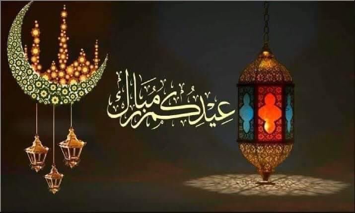 عيدكم مبارك وكل عام وانتم بخير وأعاده الله عليكم بالخيرات والبركات وعايدين فايزين ..