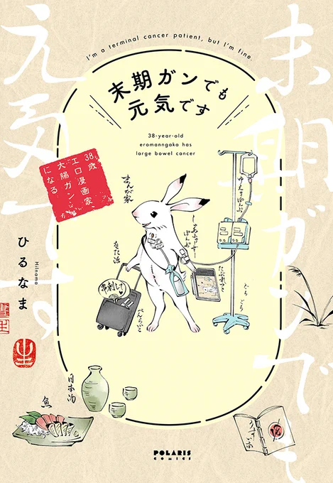 【ボイスコミック続編公開】

『末期ガンでも元気です 38歳エロ漫画家、大腸ガンになる』著:ひるなま

🆕第7話
https://t.co/8pjUCWLaNg

🖥️第1話
https://t.co/xlmFyD9Azs

🖥️第6話
https://t.co/jBA0Bi0hRl

📕漫画はこちらから
https://t.co/h6TNQM1bYN 