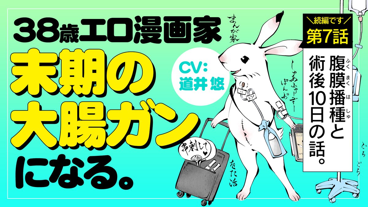 【ボイスコミック続編公開】

『末期ガンでも元気です 38歳エロ漫画家、大腸ガンになる』著:ひるなま

🆕第7話
https://t.co/8pjUCWLaNg

🖥️第1話
https://t.co/xlmFyD9Azs

🖥️第6話
https://t.co/jBA0Bi0hRl

📕漫画はこちらから
https://t.co/h6TNQM1bYN 