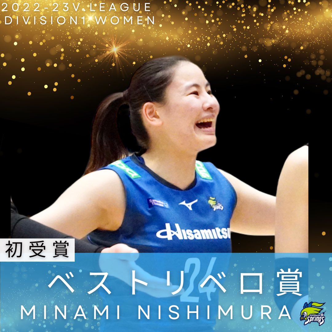 【ベストリベロ賞】
2022-23V.LEAGUE DIVISION1 
ベストリベロ賞に #西村弥菜美 選手が選出されました💙
今回が初受賞となります🏆✨
おめでとうございます🎊

#ベスト6 
#リベロ
#久光スプリングス
#hisamitsusprings
#バレー　
#バレー選手 
#volleyball
#volleyballplayer
#Vリーグ