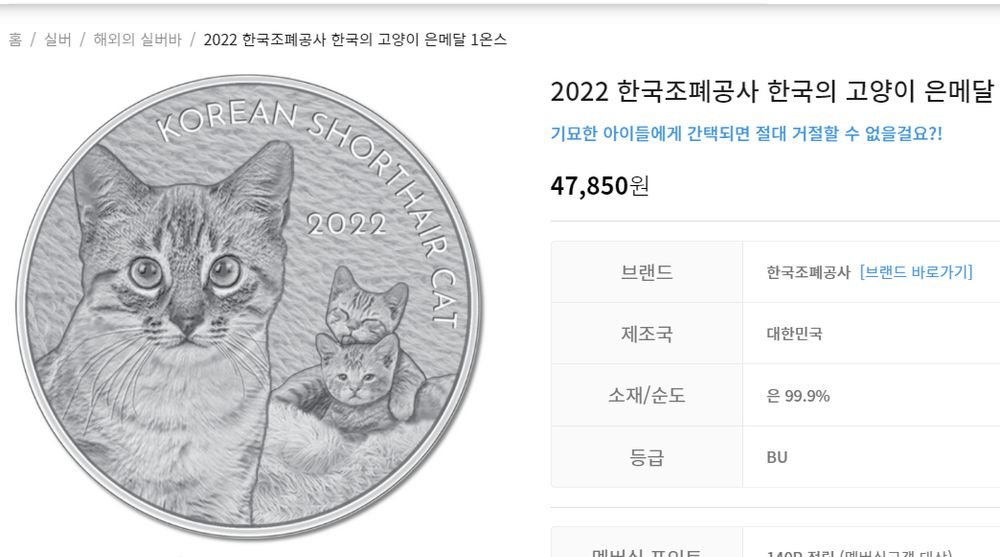 그거 아십니까, 한국 조폐공사는 1온스 은화로 '한국의 고양이' 를 만든 적 있다는 것.