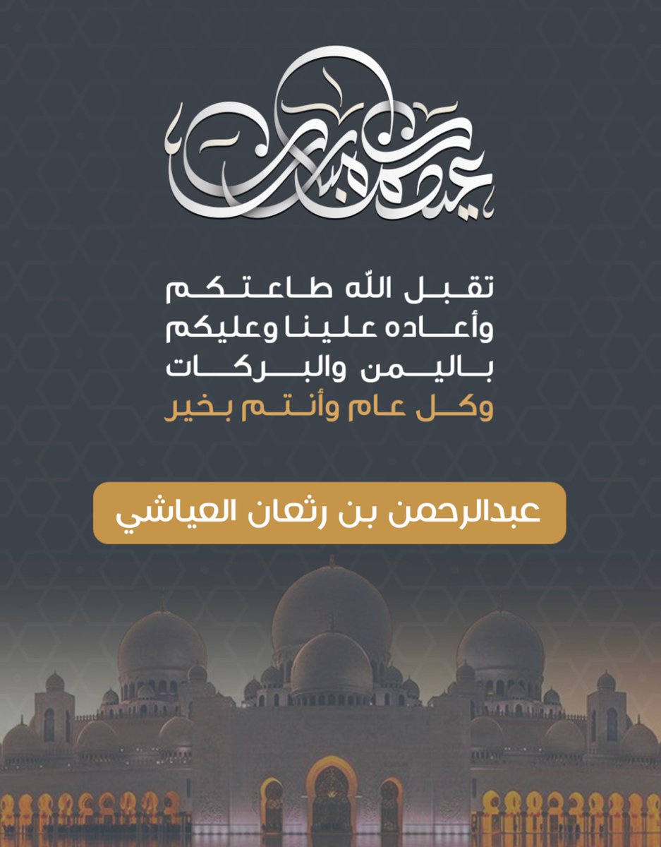 7amani1's tweet photo. عساكم من عواده وكل عام وأنتم ومن تحبون بخير وصحة وسعادة https://t.co/AN3uEnecUj