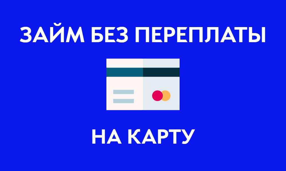 zaimet.ru/vzyat-zaym-bez…
Где взять займ без переплат на карту?