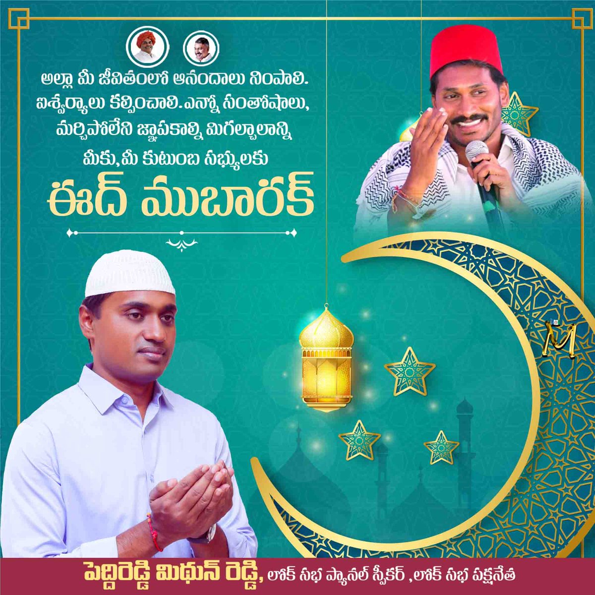 govindnaga's tweet photo. అల్లా మీ జీవితంలో ఆనందాలు నింపాలి. ఐశ్వర్యాలు కల్పించాలి. ఎన్నో సంతోషాలు, మర్చిపోలేని జ్ఞాపకాల్ని మిగల్చాలాన్ని మీకు,మీ కుటుంబ సభ్యులకు ఈద్ ముబారక్.
- లోక్ సభ సభ్యులు, యువనేత పెద్దిరెడ్డి మిథున్ రెడ్డి.
#PRSpecial
#YSRFighters
#PVMithunReddy https://t.co/InrijKFdTz
