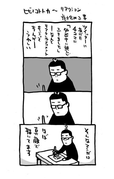 「ヒビノコトトカ」〜リアクション  「#ヒビノコトトカ」1巻。DLは0円です! amazon.co.jp/dp/B09Z8VYDM5 #4コマ漫画 #Kindleインディーズマンガ #漫画が読めるハッシュタグ