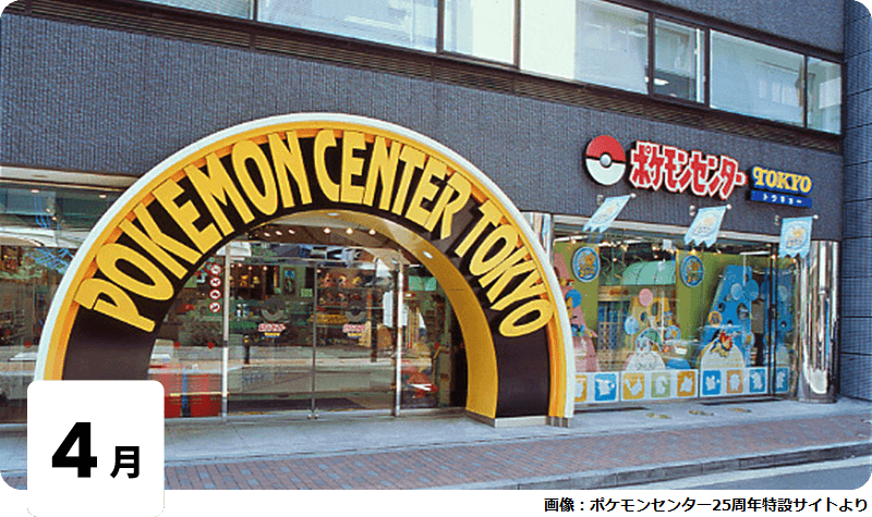 おいわい】本日4月25日で「ポケモンセンター」誕生25周年 ポケモンの