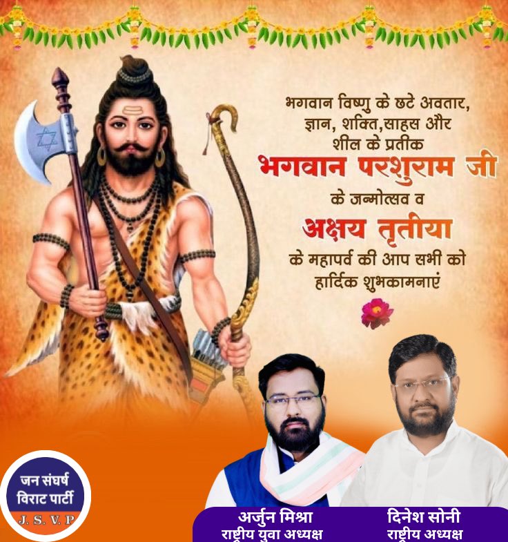ArjunMishraArMi's tweet photo. शस्त्र और शास्त्र के समन्वय और पराक्रम के प्रतीक भगवान विष्णु के छठे अवतार चिरंजीवी भगवान परशुराम जी के जन्मोत्सव के पावन पर्व पर आप सभी को हार्दिक बधाई व शुभकामनाएं। 

#BhagwanParshuram https://t.co/SSNsFI54W3