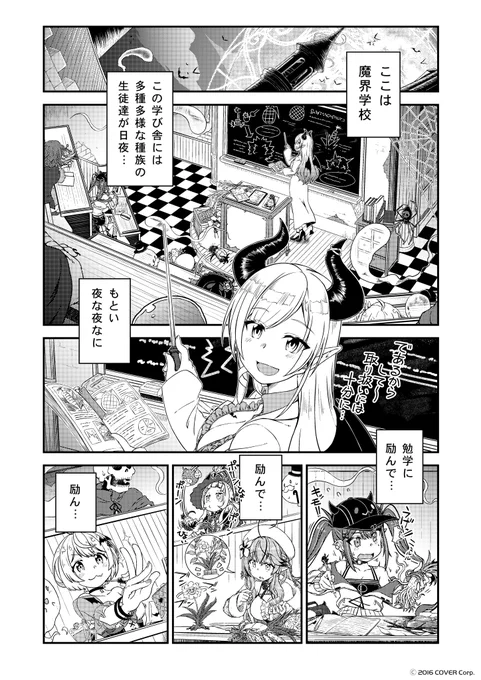📖新作マンガ続報📖
『#それゆけ魔界学校 (仮)』のプロローグをお届け🎉

✨出演✨
夜空メル(@yozoramel)
癒月ちょこ(@yuzukichococh)
紫咲シオン(@murasakishionch)
常闇トワ(@tokoyamitowa)
雪花ラミィ(@yukihanalamy)

公開までお楽しみに‼️

漫画:モロやん(@moro_yan)
#hololiveALT 