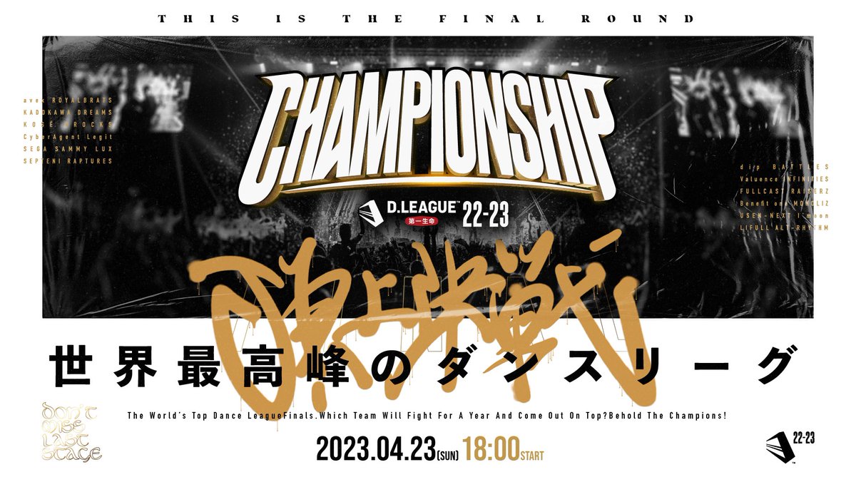 即納!最大半額! 日本発のプロダンスリーグ「D.LEAGUE」KADOKAWA電撃