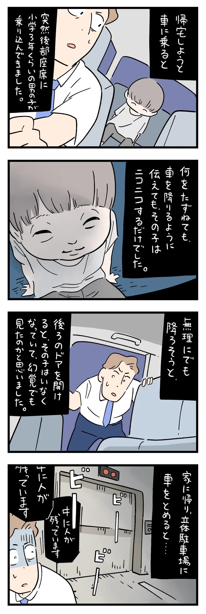 帰宅しようと車に乗ると、突然後部座席に男の子が乗り込んできて･･･！ある怖いお話を描いた漫画が話題に！