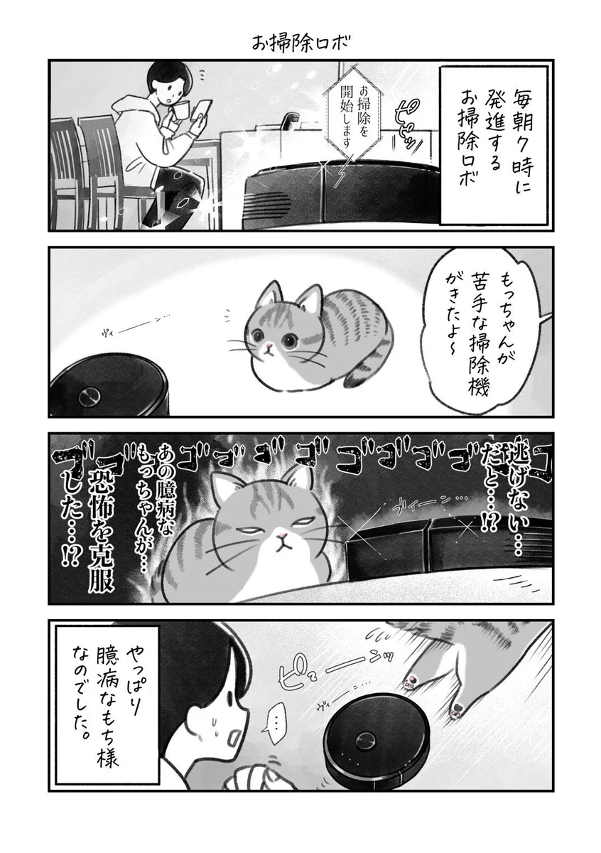 可愛すぎてすごく癒されちゃう！愛猫とお掃除ロボのお話を描いた「猫漫画」が話題に！