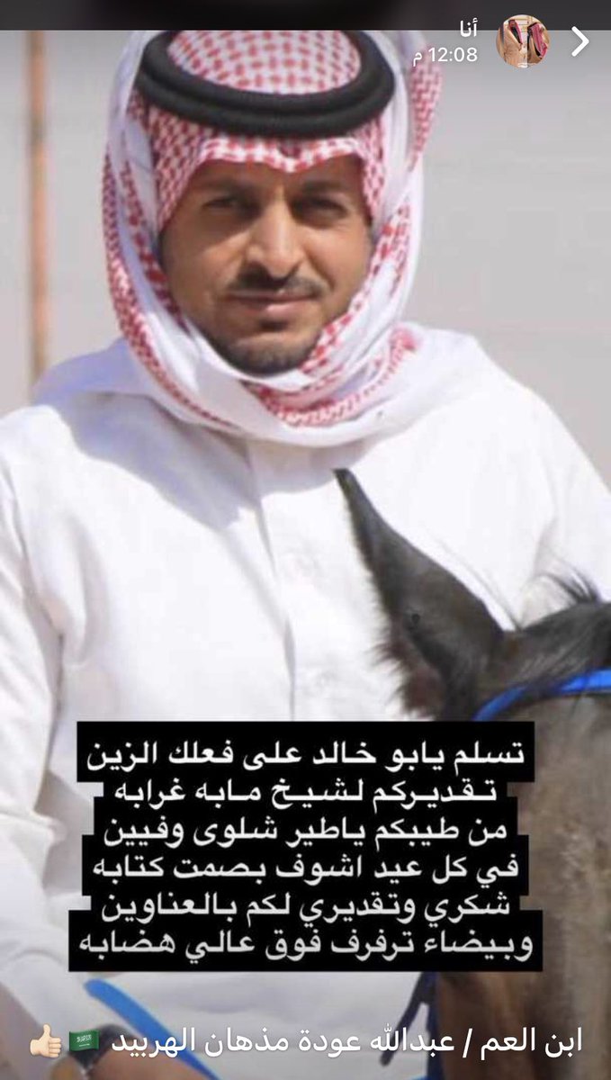 assaf7790's tweet photo. أبن العم / عبدالله بن عودة مذهان الهربيد 🇸🇦👍🏻 https://t.co/7AaRBl7nxI