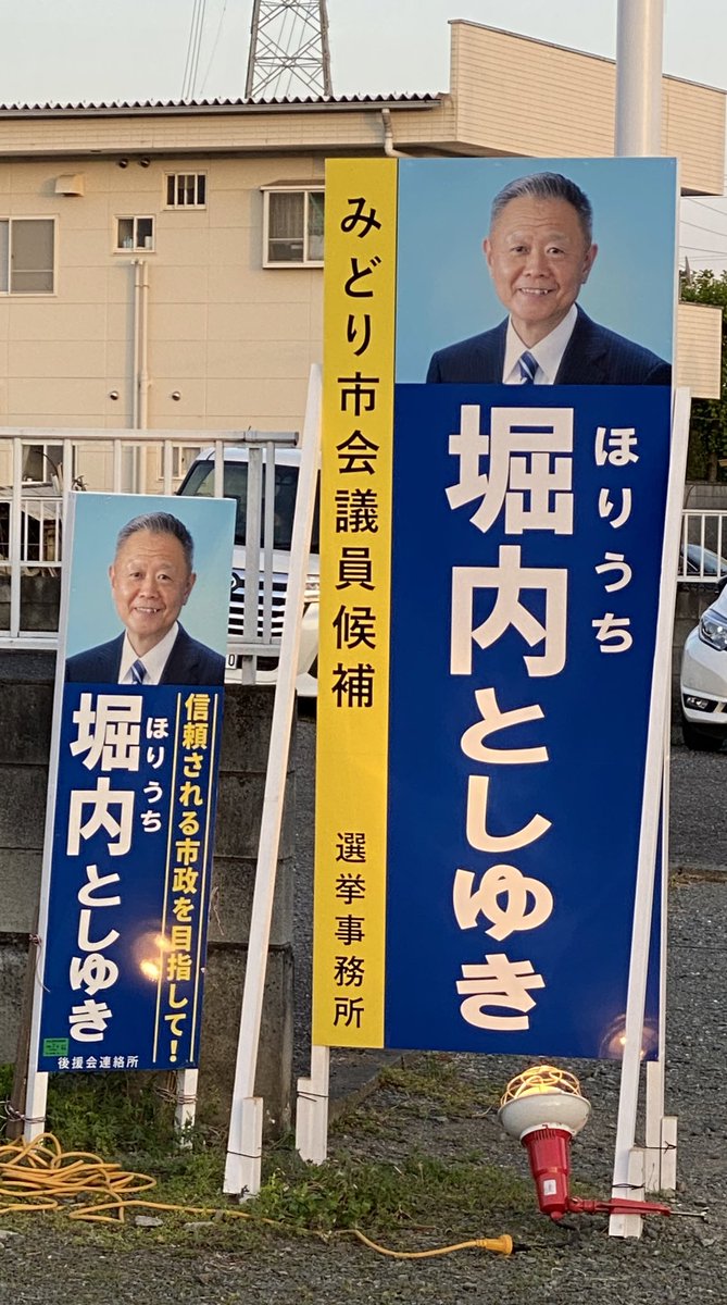 Keisuke_Hagi's tweet photo. 最後の大詰め
私は留守番
いてもたってもいられずすぐに夜設営
教わった明かりをつけて一人手振りをします！

 #堀内としゆき　
#統一地方選2023 
#みどり市 https://t.co/tzPc7GQsK5