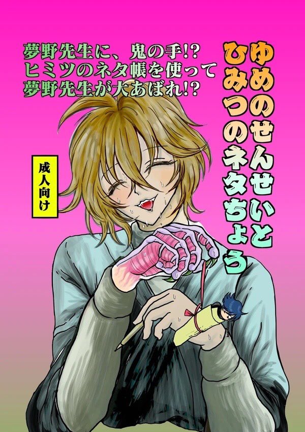2019年発行の🎤幻帝本『ゆめのせんせいとひみつのネタちょう』をweb再録します。夢野先生に鬼の手が生えるお話です。4年前...今以上に拙いですが勢いはあります☺️※R18です🙇‍♂️

https://t.co/sJlFreYaaz 