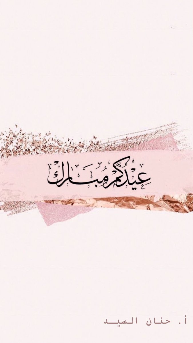 rash4444rash's tweet photo. " ليس الجود أن تعطيني ما أنا أشدّ منك حاجة إليه ، وإنما الجود أن تعطيني ما أنت أشدّ إليه حاجة مني ... "
#كل_عام_وانتم_بخير
#رشيده https://t.co/gcQwxXy0Jd