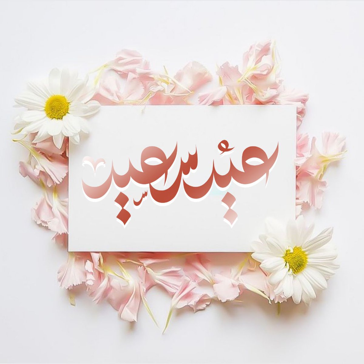 DESLALE's tweet photo. #عيدكم_مبارك https://t.co/Fs4AZTcmmI