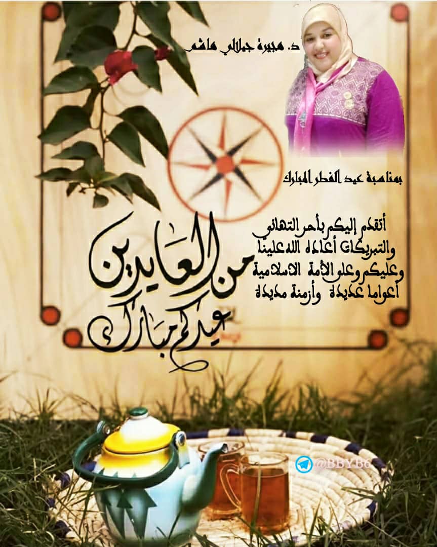 HachemiaHadjer's tweet photo. عيدكم مبارك تقبل الله منا ومنكم صالح الأعمال 🤲🏼 💚 https://t.co/C0CbyM5yRU