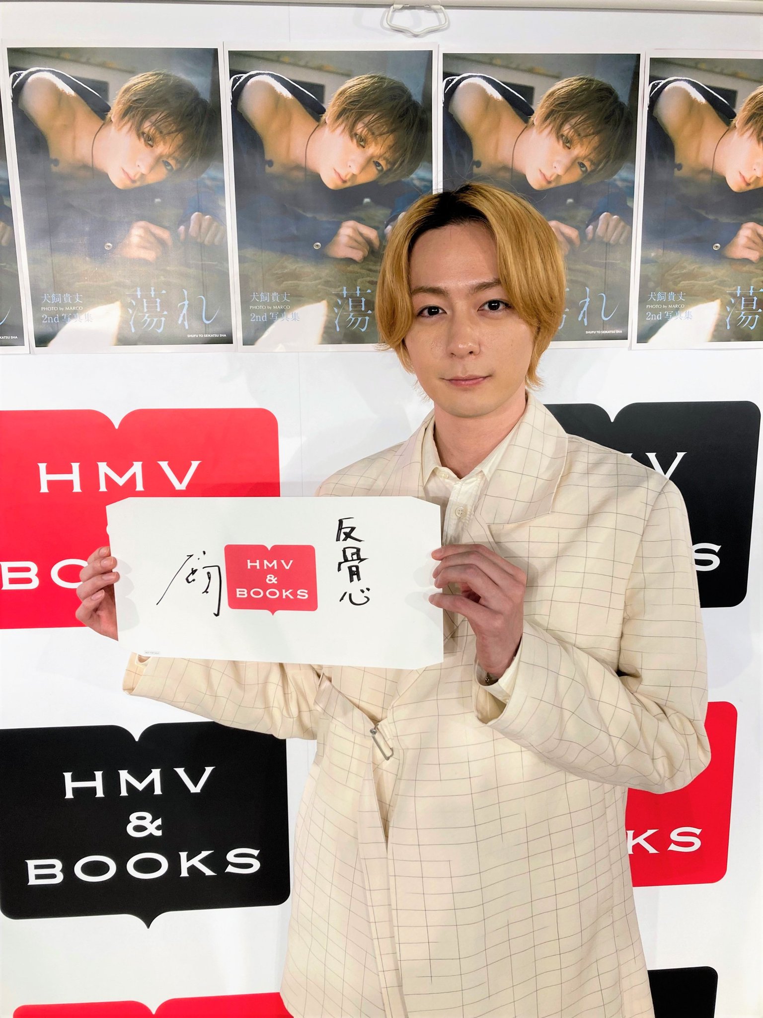 犬飼貴丈 蕩れ お渡し会 特典 ポストカード ブロマイド 【非売品】 HMV&BOOKS SHIBUYA on X: 