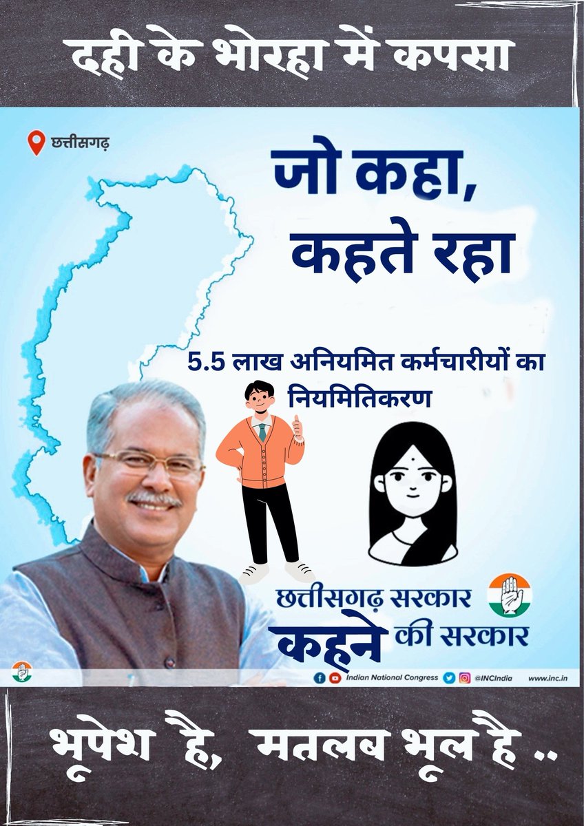 #भूपेश_मतलब_भूल

#नियमितिकरणwithdineshsharma <a href="/ChhattisgarhCMO/">CMO Chhattisgarh</a> @dinesh36garh