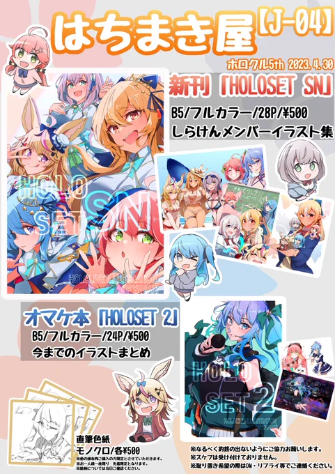 ホロクル5thお品書きです
サークル「はちまき屋」
場所Jー04
当日スペースにてお待ちしておりますのでどしどし遊びに来てください!

ちなみにコミケの参加予定はございませんのでこの機会を逃さぬようよろしくお願いいたします!(訳:お願い、来て)

#ホロクル
#ホロクル5th 
