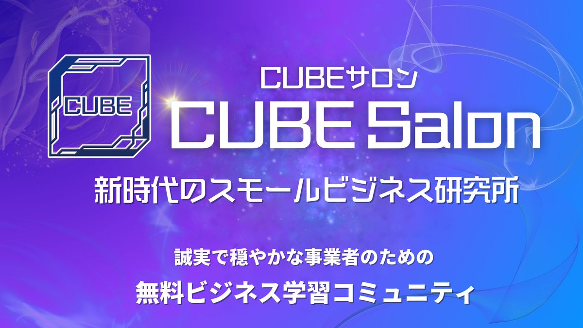 shosaigomori's tweet photo. 【最大級】環境ごとプレゼント🎁

新時代のスモールビジネス研究所
CUBEサロン

▼得られるモノ
✅完全独自ノウハウ"5A2"
✅CUBEコミュニティ参加権利
✅新時代の持続化運用術DevOps
✅商品価値を高めるUXスキル
✅リッチメニューテンプレ
✅裏話マガジン
etc...

→参加方法
①RT＆いいね
②下のURLへ https://t.co/BMZVq0xHYU