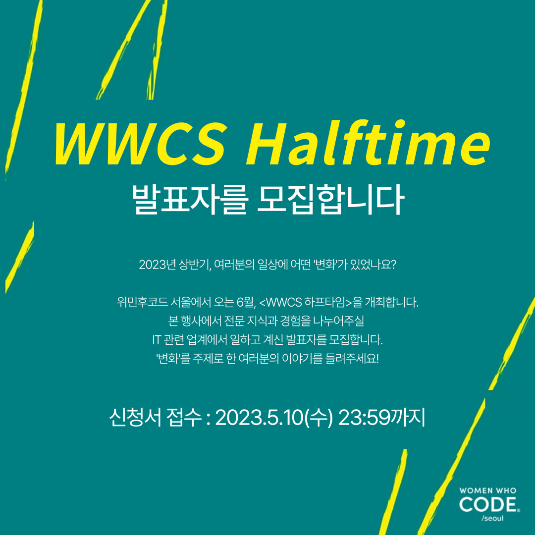 WWCKorea's tweet photo. 📢 <WWCS 하프타임>의 발표자를 찾습니다!

2023년 상반기, 여러분의 일상에 어떤 '변화'가 있었나요?
'변화'를 주제로 한 여러분의 이야기를 들려주세요!

👉 신청서 접수 : 2023.5.10(수) 23:59까지
👉 선정 결과 : 2023.5.19(금) *개별 공지

👇 발표자 지원하기
[https://t.co/KEKsPDpZCT] https://t.co/y55XAuSwtm