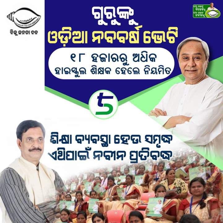 nayan_padhi's tweet photo. ଏ ବର୍ଷର ସବୁଠାରୁ ବଡ଼ ମିଛ
18kଶିକ୍ଷକ ହେଲେ ନିୟମିତ
ମୁଖ୍ୟମନ୍ତ୍ରୀଙ୍କ ଘୋଷଣାର ୭ମାସ ହୋଇଗଲା,
ବିଭାଗର ବିଜ୍ଞପ୍ତି ପ୍ରକାଶର ୭ଦିନ ବିତିଗଲା
ହେଲେ ଏପର୍ଯ୍ୟନ୍ତ ମଧ୍ୟ ଏ ସମସ୍ୟାର ସମାଧାନ ହୋଇପାରୁନାହିଁ ।ଆପଣଙ୍କ ମିଛ ପ୍ରଚାର ଆଉ କେତେ ଦିନ ଚାଲିବ । #Justice_For_IA_HighSchool_Teachers https://t.co/62XxZMCyBx